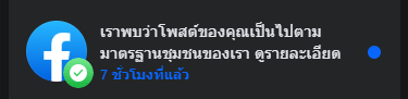 เราพบว่าโพสของคุณเป็นไปตามมาตรฐาน