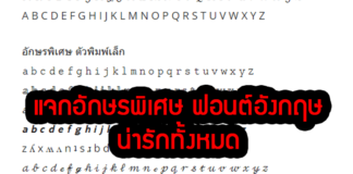 แจกอักษรพิเศษ ฟอนต์อังกฤษ