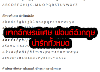 แจกอักษรพิเศษ ฟอนต์อังกฤษ