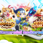 โค้ดเกม DDTank Origin Gift Code DDTank Origin