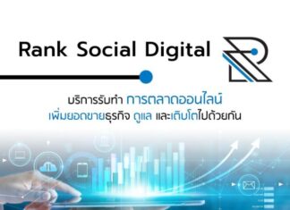 Rank Social Digital บริษัท Digital Marketing Agency ที่ดีที่สุด