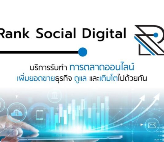 Rank Social Digital บริษัท Digital Marketing Agency ที่ดีที่สุด