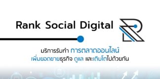 Rank Social Digital บริษัทรับทําการตลาดออนไลน์