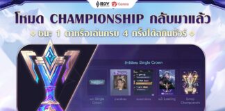 โหมด Championship ROV กลับมาอีกครั้ง 2566