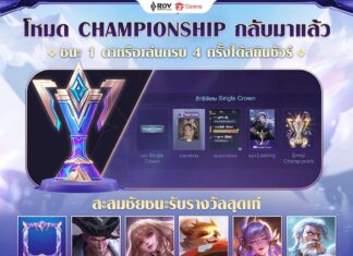 โหมด Championship ROV กลับมาอีกครั้ง 2566