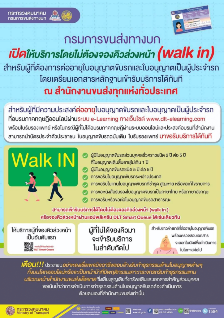 ต่อใบขับขี่ไม่ต้องจองคิว Walk In ได้เลย อัพเดทปี 2567