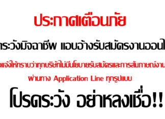 แอบอ้างบริษัทดังรับสมัครงาน ผ่านทาง Line