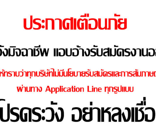 แอบอ้างบริษัทดังรับสมัครงาน ผ่านทาง Line