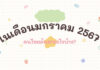 ในเดือนมกราคม 2567