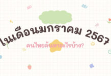 ในเดือนมกราคม 2567