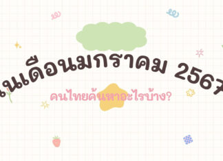 ในเดือนมกราคม 2567