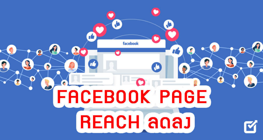 Facebook Page Reach ลดลง