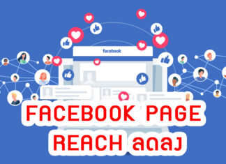 Facebook Page Reach ลดลง