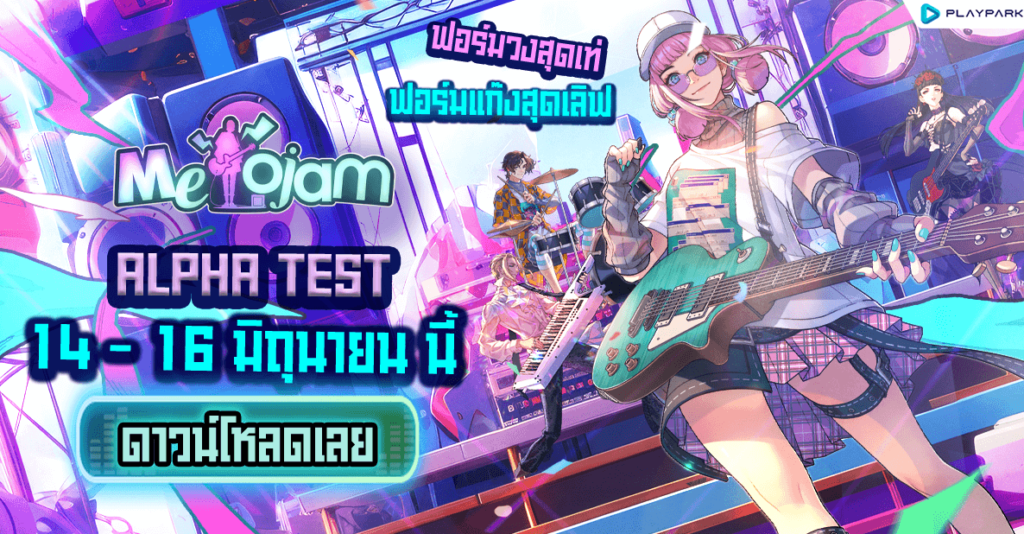 MeloJam ดาวน์โหลดเกมได้แล้ววันนี้