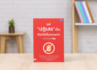 หนังสือ แค่ ปฏิเสธ เป็น ชีวิตก็ดีขึ้นหลายเท่า