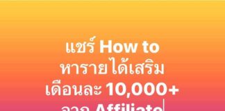 แชร์ How to หารายได้เสริม เดือนละ 10,000