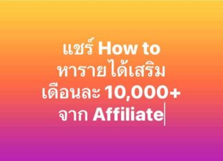 แชร์ How to หารายได้เสริม เดือนละ 10,000