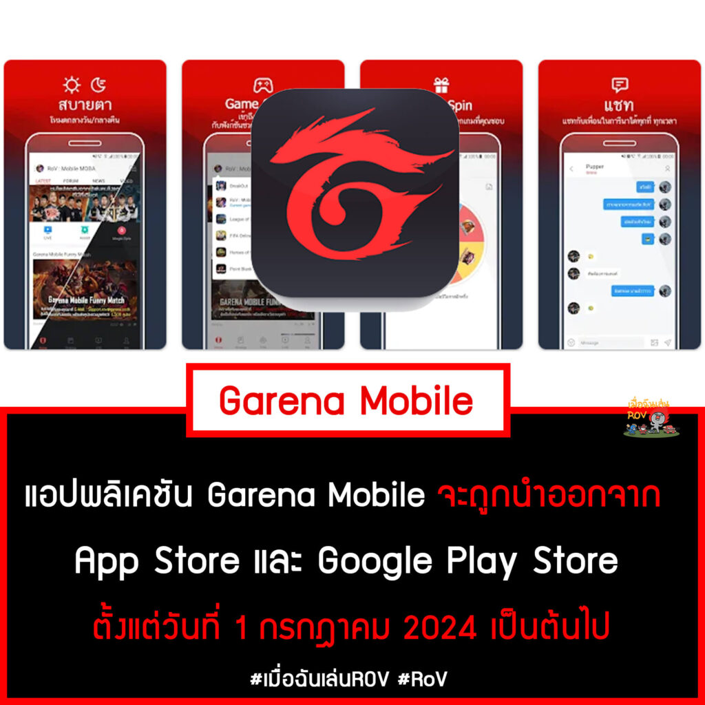 แอป Garena Mobile หายไปไหน