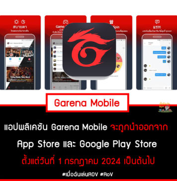 แอป Garena Mobile หายไปไหน