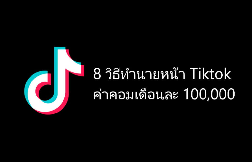 8 วิธีทำนายหน้า Tiktok