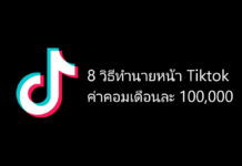 8 วิธีทำนายหน้า Tiktok