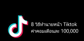 8 วิธีทำนายหน้า Tiktok