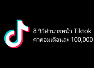 8 วิธีทำนายหน้า Tiktok