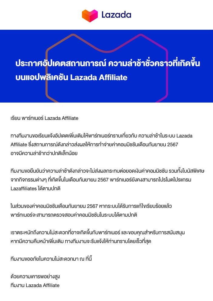 Lazada Affiliate ประกาศอัปเดตสถานกาณ์