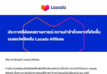 Lazada Affiliate ประกาศอัปเดตสถานกาณ์