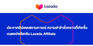 Lazada Affiliate ประกาศอัปเดตสถานกาณ์