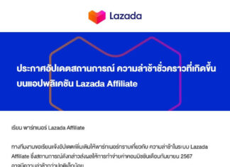 Lazada Affiliate ประกาศอัปเดตสถานกาณ์