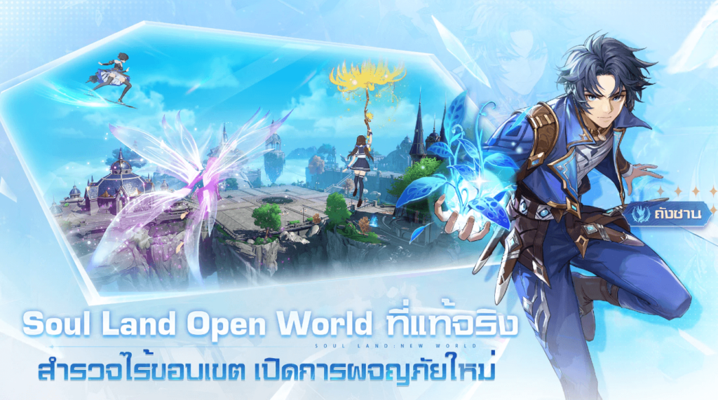 Soul Land New World เกมถังซาน