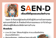 แอปพลิเคชัน Saen-D AI Chatbot