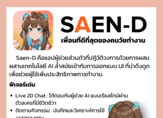 แอปพลิเคชัน Saen-D AI Chatbot