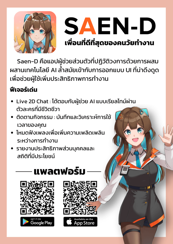 แอปพลิเคชัน Saen-D AI Chatbot