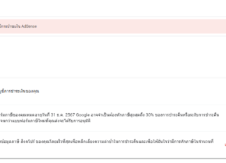 AdSense ขึ้นสีแดง