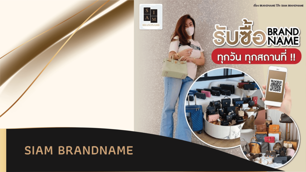 ร้านรับซื้อกระเป๋าแบรนด์เนม  Siam Brand Name