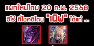 ROV ประกาศปรับสมดุลฮีโร่ ประจำวันที่ 20-02-2568