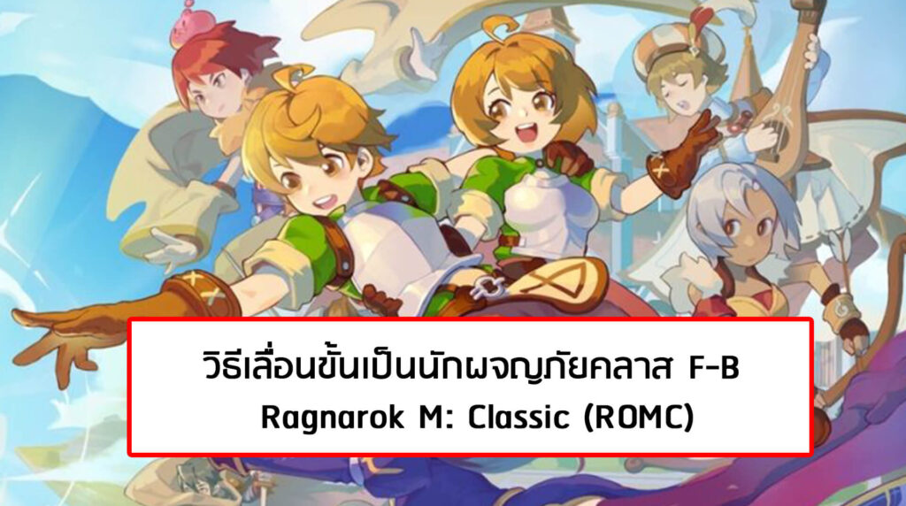 (ROMC) Ragnarok M Classic : วิธีเลื่อนขั้นเป็นนักผจญภัยคลาส F-B ทำยังไงไปดู