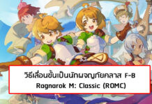 (ROMC) Ragnarok M Classic : วิธีเลื่อนขั้นเป็นนักผจญภัยคลาส F-B ทำยังไงไปดู