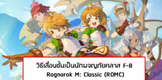 (ROMC) Ragnarok M Classic : วิธีเลื่อนขั้นเป็นนักผจญภัยคลาส F-B ทำยังไงไปดู