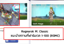 (ROMC) Ragnarok M: Classic แนะนำสถานที่ฟาร์มเวล 1-100