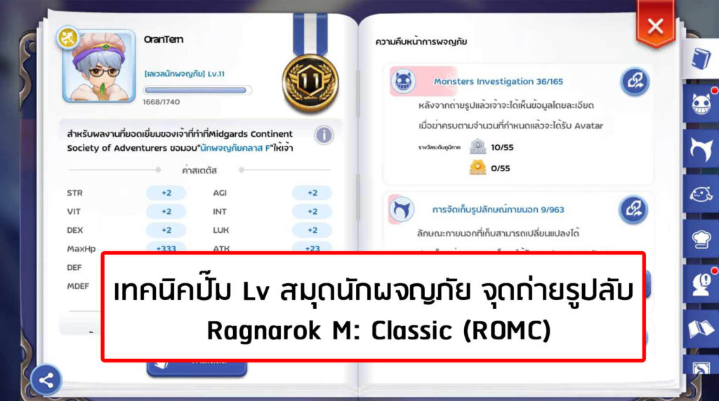 (ROMC) Ragnarok M: Classic เทคนิคปั๊ม Lv สมุดนักผจญภัย จุดถ่ายรูปลับ