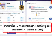 (ROMC) Ragnarok M: Classic เทคนิคปั๊ม Lv สมุดนักผจญภัย จุดถ่ายรูปลับ