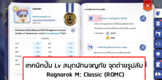 (ROMC) Ragnarok M: Classic เทคนิคปั๊ม Lv สมุดนักผจญภัย จุดถ่ายรูปลับ